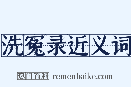 洗冤录近义词是什么意思的图片
